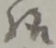 様 위치 확인됨