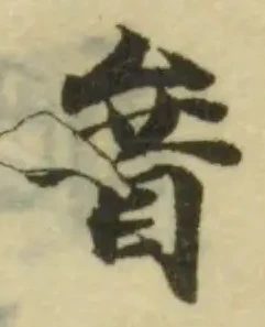 𨠢の位置