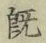 字既