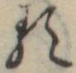 已定位𛃽