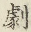 글자 劇