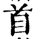 文字首
