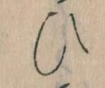 位置定マレル𛂫