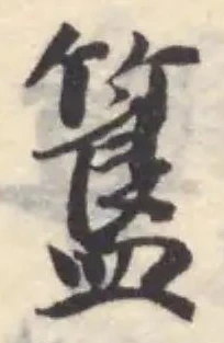 Located 簋