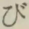 글자 び