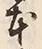글자 本