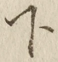 글자 下