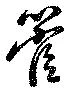 管の位置
