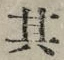 字其