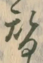 位置定マレル替
