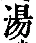 글자 湯