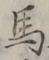 글자 馬