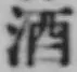 글자 酒