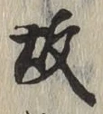 글자 故