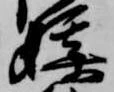Đã định vị 媒