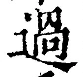 글자 過