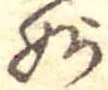 Đã định vị 妙