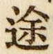 글자 途