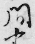 글자 問