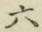 글자 六