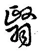 翳 위치 확인됨