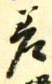 글자 差