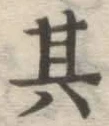 字其