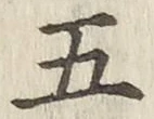 글자 五