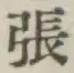 글자 張
