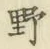 글자 野