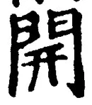 글자 開