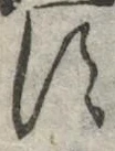 字す