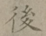 글자 後