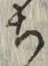 𡨸ち