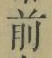 Character 前