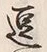 글자 逗