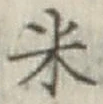 字米