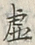 Chữ 虚