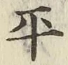 글자 平