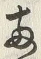 글자 両