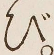 글자 び