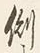 文字側