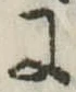 Đã định vị 𛂌