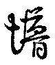 儚の位置