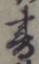 글자 書