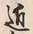 Chữ 近