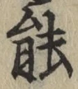 글자 能