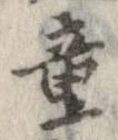童 위치 확인됨