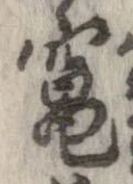 Đã định vị 竃
