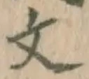글자 文